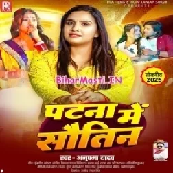 Patna Me Sautin (Anupma Yadav)