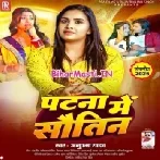Patna Me Sautin (Anupma Yadav)