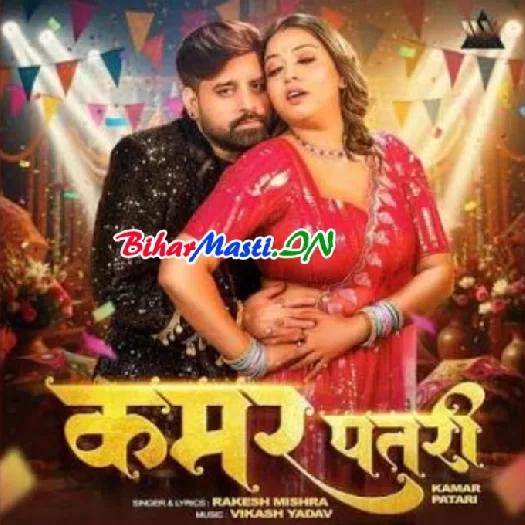 Kamar Patari (Rakesh Mishra)