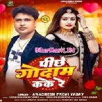 Piche Godam Kake Re (Awdesh Premi Yadav)