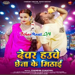 Devar Hauwe Chhena Ke Mithai (Chandan Chanchal)