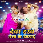 Devar Hauwe Chhena Ke Mithai (Chandan Chanchal)
