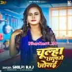 Chulha Alge Jorai (Shilpi Raj)