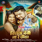 Dilwa Debau Na Re Chhauda (Gunjan Singh, Anjali Bharti)