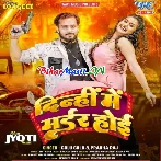 Dinhi Me Muder Hoi (Golu Gold, Prabha Raj)