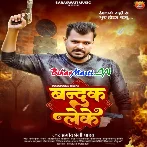 Banduk Leke (Pramod Premi Yadav)