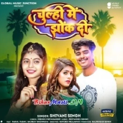 Chulhi Me Jhok Di (Shivani Singh)