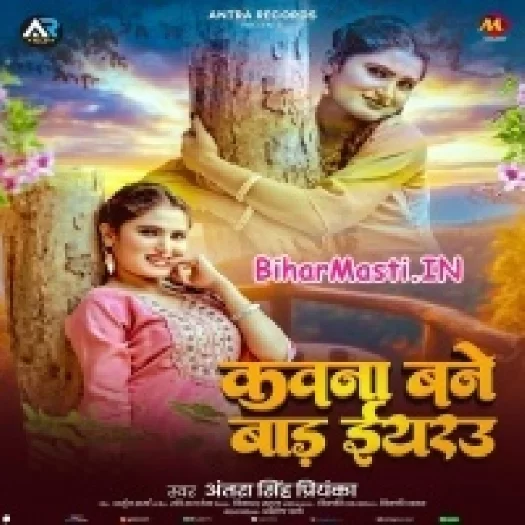 Kawna Bane Bada Eyarau (Antra Singh Priyanka)