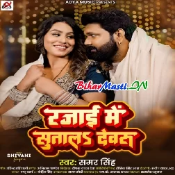 Rajai Me Sutala Devaru (Samar Singh)