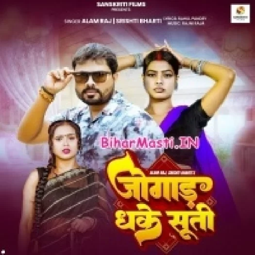 Jogad Dhake Suti (Alam Raj , Shristi Bharti)
