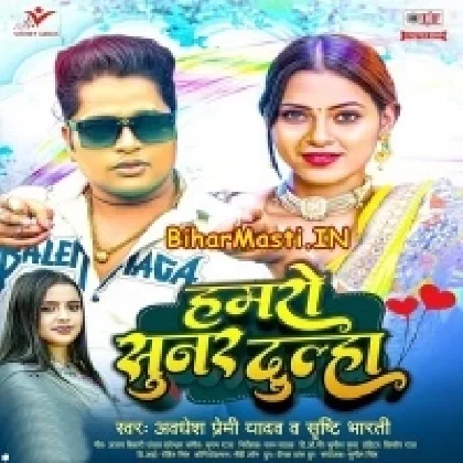 Hamaro Sunar Dulha (Awdesh Premi Yadav, Shristi Bharti)