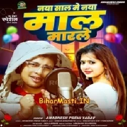 Naya Saal Me Naya Maal Marle (Awdesh Premi Yadav)
