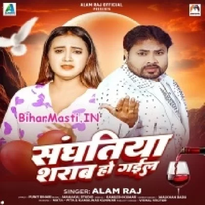 Sanghatiya Sharab Ho Gail (Alam Raj)
