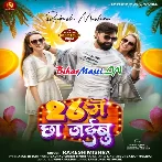 26 Me Chha Jaibu (Rakesh Mishra)