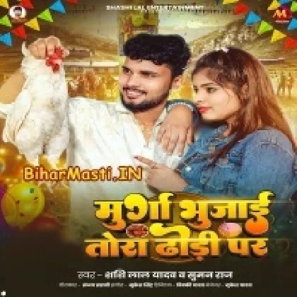 Murga Bhujai Tora Dodhi Pa (Sashi Lal Yadav,Suman Raj)