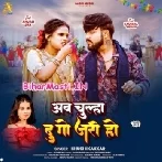 Ab Chulha Du Go Jari Ho (Khushi Kakkar)