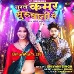 Turale Kamar Suruaati Me (Shivani Singh)