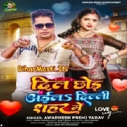 Dil Chhod Aail Delhi Sahar Me (Awdesh Premi Yadav)