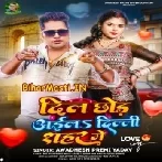 Dil Chhod Aail Delhi Sahar Me (Awdesh Premi Yadav)