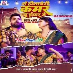 Wo Hilayegi Kamar New Year Me (Khesari Lal Yadav, Shilpi Raj)