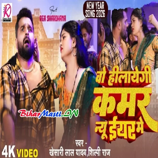 Wo Hilayegi Kamar New Year Me (Khesari Lal Yadav, Shilpi Raj) Video Song
