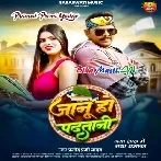 Janu Ho Padhtani (Pramod Premi Yadav)