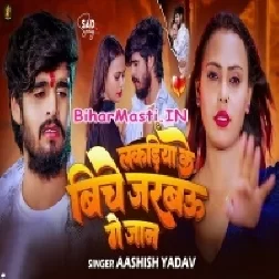Lakdiya Ke Bich Jarbau Ge Jaan (Aashish Yadav)