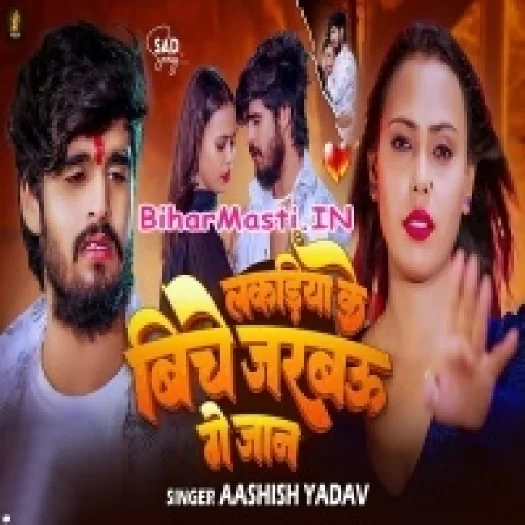 Lakdiya Ke Bich Jarbau Ge Jaan (Aashish Yadav)