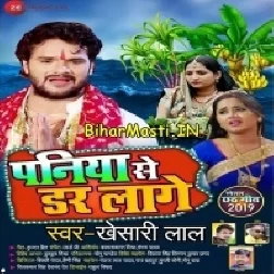 Paniya Se Dar Lage (Khesari Lal Yadav)