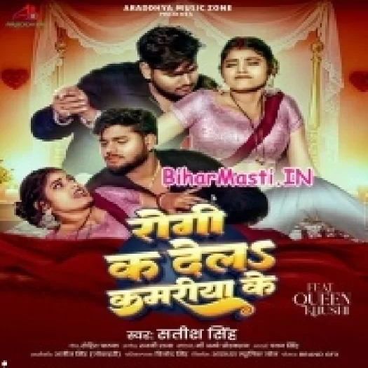 Rogi Ka Dela Kamariya Ke (Satish Singh)