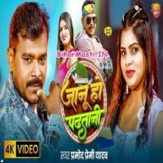 Janu Ho Padhtani (Pramod Premi Yadav) - Video Song