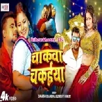 Chakawa Chakiya (Chandan Chanchal, Shristi Bharti) Video Song