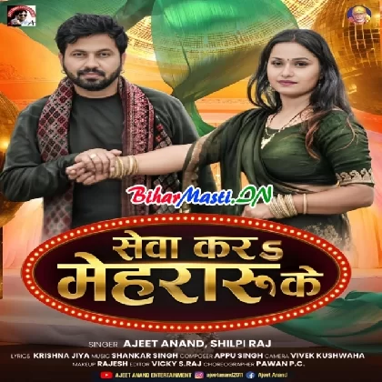 Seva Kara Mehraru Ke (Ajeet Anand, Shilpi Raj)
