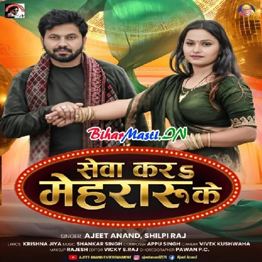 Seva Kara Mehraru Ke (Ajeet Anand, Shilpi Raj)