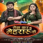 Seva Kara Mehraru Ke (Ajeet Anand, Shilpi Raj)