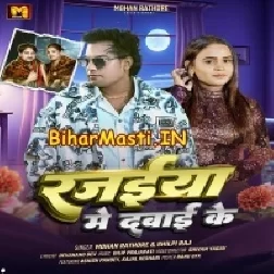 Rajaiya Me Dabai Ke (Mohan Rahtore, Shilpi Raj)