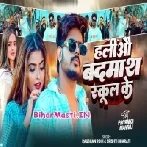 Haliyau Badmash School Ke (Raushan Rohi, Shristi Bharti)