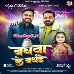 Baghwa Ke Birthday (Vijay Chauhan, Shilpi Raj)
