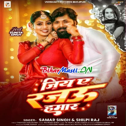 Jiya Ae Rajau Hamar (Samar Singh, Shilpi Raj)