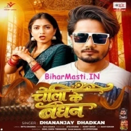 Choli Ke Bandhan (Dhananjay Dhadkan)