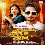 Choli Ke Bandhan (Dhananjay Dhadkan)