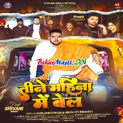 Tine Mahina Me Bel (Gunjan Singh, Shristi Bharti)