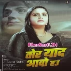 Tor Yaad Aawo Hau (Anupma Yadav)