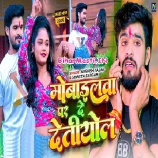 Mobilewa Par De Detiyol (Aashish Yadav, Sweta Sargam)