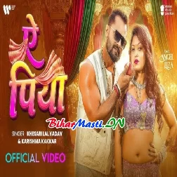Ae Piya (Khesari Lal Yadav, Karishma Kakkar) Video Song