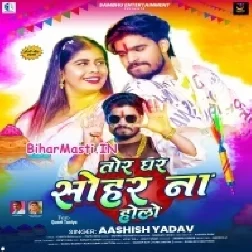 Tor Ghar Sohar Na Holo (Aashish Yadav)