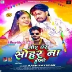 Tor Ghar Sohar Na Holo (Aashish Yadav)