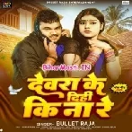 Devra Ke Dihi Ki Na Re (Bullet Raja)