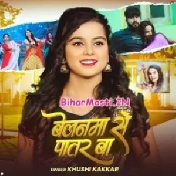 Belanwa Se Patar Ba (Khushi Kakkar)