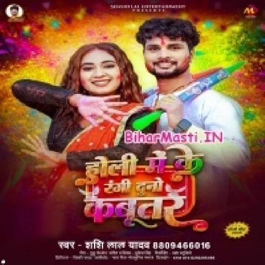 Holi Me Ke Rangi Duno Kabootar (Sashi Lal Yadav)